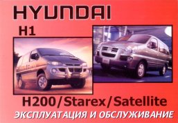 Hyundai H1 / H200 / Starex / Satellite с 2000. Книга, руководство по эксплуатации. Днепропетровск
