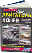 Toyota бензиновый двигатель 1G-FE 1992-2006 для , Mark 2, Chaser, Cresta, Crown, Altezza, Altazza Gita, Verossa, Lexus IS200 1992-2006. Книга, руководство по ремонту и эксплуатации. Легион-Aвтодата