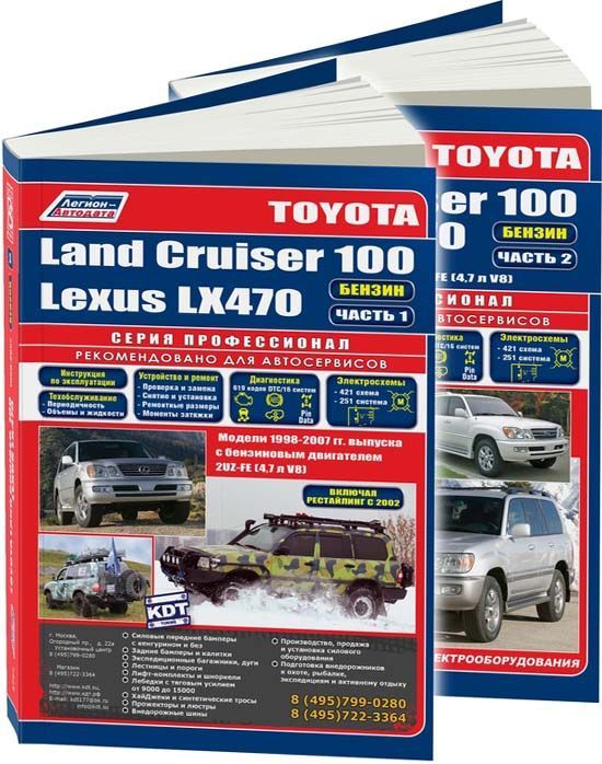 Toyota Land Cruiser 100, Lexus LX470 1998-2007, рестайлинг c 2002 бензин. Книга, руководство по ремонту и эксплуатации автомобиля. Профессионал. 2 тома. Легион-Aвтодата