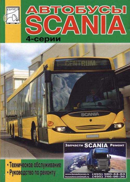 Автобусы Scania 4. Книга, руководство по ремонтку и техническому обслуживанию. Диез