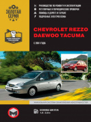 Chevrolet Rezzo / Daewoo Tacuma с 2001, рестайлинг 2004г. Книга, руководство по ремонту и эксплуатации. Монолит