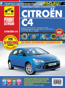 Citroen C4 с 2004-2010гг., рестайлинг 2008г. Книга, руководство по ремонту и эксплуатации. Третий Рим