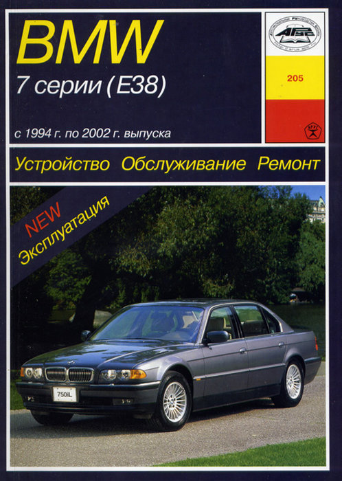 BMW 7, E38 с 1994-2002. Книга руководство по ремонту и эксплуатации. Арус