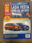 УЦЕНКА - Lada Vesta / Cross / SW c 2015г., рестайлинги до 2022г. Книга, руководство по ремонту и эксплуатации. Третий Рим