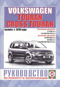 Volkswagen Touran с 2010. Книга, руководство по ремонту и эксплуатации. Чижовка