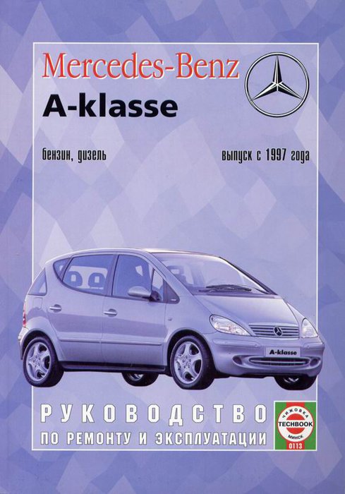 Mercedes A-класс c 1997. Книга, руководство по ремонту и эксплуатации. Чижовка