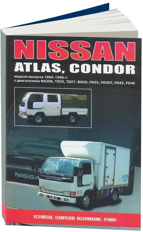 Nissan Atlas / Condor с 1984-1996. Книга, руководство по ремонту и эксплуатации. Автонавигатор