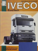Iveco Euro Tech. Книга, руководство по эксплуатации и ТО. Диез