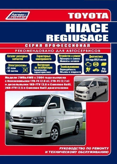 Toyota HiAce Regiusace с 2004 Книга, руководство по ремонту и эксплуатации. Легион-Автодата