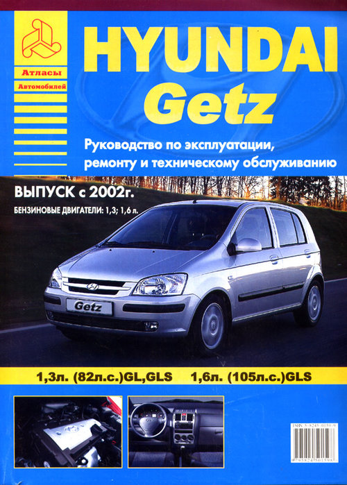 Hyundai Getz с 2002г. Книга, руководство по ремонту и эксплуатации. Атласы Автомобилей