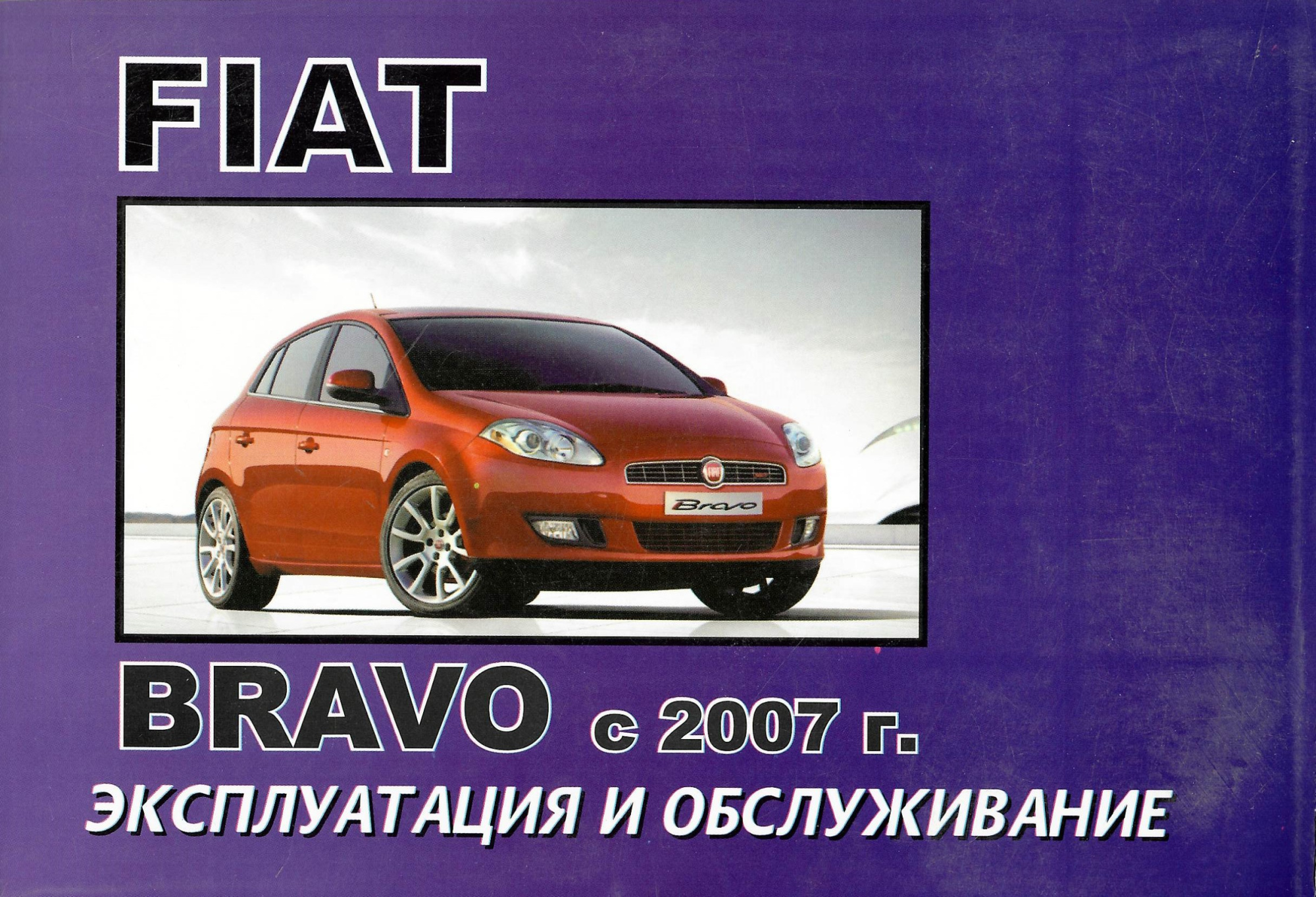 Fiat Bravo с 2007. Книга по эксплуатации. Машсервис