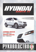 Hyundai Santa Fe с 2006. Книга, руководство по ремонту и эксплуатации. Чижовка