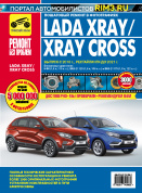Lada XRAY / XRAY Cross  c 2016г., рестайлинг до 2021г. Книга, руководство по ремонту и эксплуатации. Третий Рим