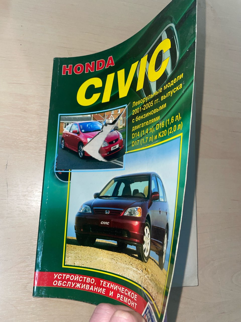 Книга УЦЕНКА - Honda Civic. Леворульные с 2001-2005. Книга, руководство по  ремонту и эксплуатации. Легион-Автодата - купить в интернет магазине Третий  Рим