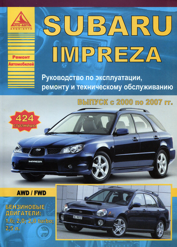 Subaru  Impreza с 2000-2007гг. Книга, руководство по ремонту и эксплуатации. Атласы Автомобилей