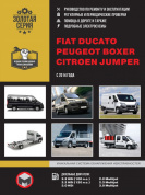 Fiat Ducato / Citroen Jumper / Peugeot Boxer с 2014 г. Руководство по ремонту и эксплуатации. Монолит