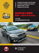 Suzuki New SX4, Suzuki SX4, Suzuki S Cross с 2013г. Книга, руководство по ремонту и эксплуатации. Монолит