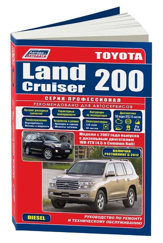 Toyota Land Cruiser 200 с 2007 рестайлинг c 2012. Книга, руководство по ремонту и эксплуатации. Легион-Автодата