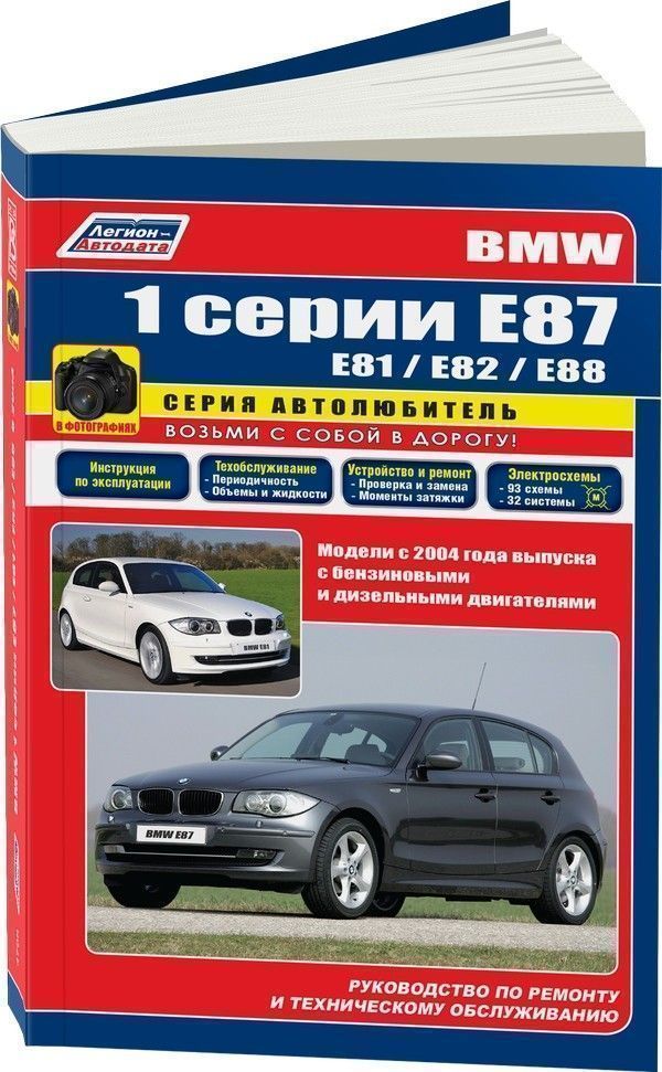 BMW 1, Е87, Е81, Е82, Е88 с 2004г. Книга, руководство по ремонту и эксплуатации. (Серия Автолюбитель) Легион-Автодата