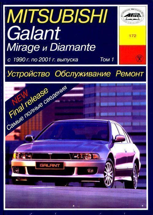 Mitsubishi Galant, Mirage, Diamant с 1990-2001 Книга, руководство по ремонту и эксплуатации. Чижовка