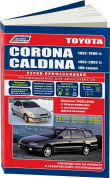 Toyota Corona, Caldina 1992-1996, рестайлинг с 2002. Книга, руководство по ремонту и эксплуатации автомобиля. Легион-Aвтодата