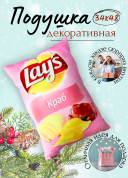 Декоративная подушка Lay's Краб, фигурная подушка в виде чипсов