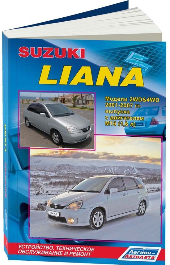 Suzuki Liana с 2001-2007 Книга, руководство по ремонту и эксплуатации. Легион-Автодата