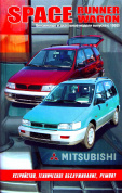 Mitsubishi Space Runner / Space Wagon с 1991-1998. Книга, руководство по ремонту. Автонавигатор