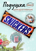 Декоративная подушка Snickers, фигурная подушка в виде шоколадки, оригинальный подарок для интерьера