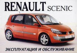 Renault Scenic с 2003. Книга по эксплуатации. Днепропетровск