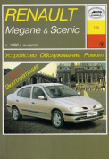 Renault Megane / Scenic c 1996. Книга руководство по ремонту и эксплуатации. Арус