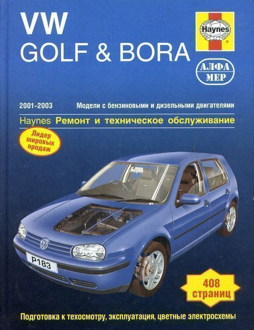 Volkswagen Golf  & Bora с 2001-2003 Книга, руководство по ремонту и эксплуатации. Алфамер