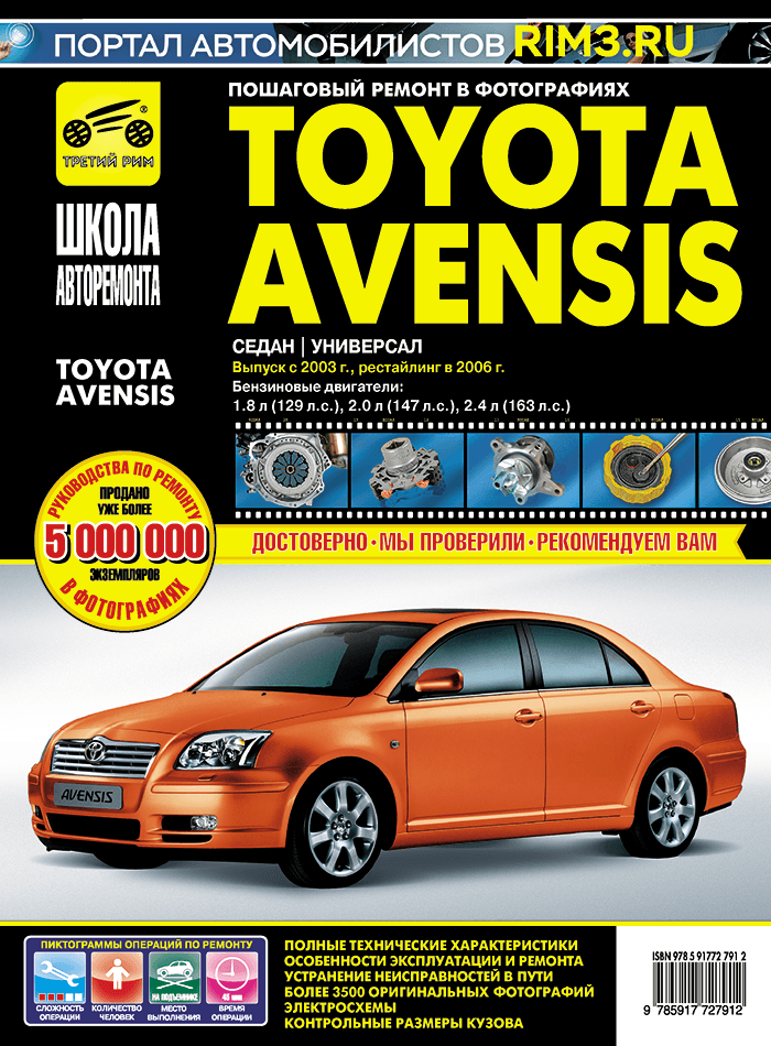Toyota Avensis с 2003-2006 гг. Книга, руководство по эксплуатации, техническому обслуживанию и ремонту. Третий Рим