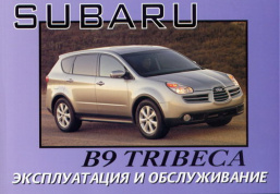 Subaru B9 Tribeca с 2005. Книга по эксплуатации. Днепропетровск