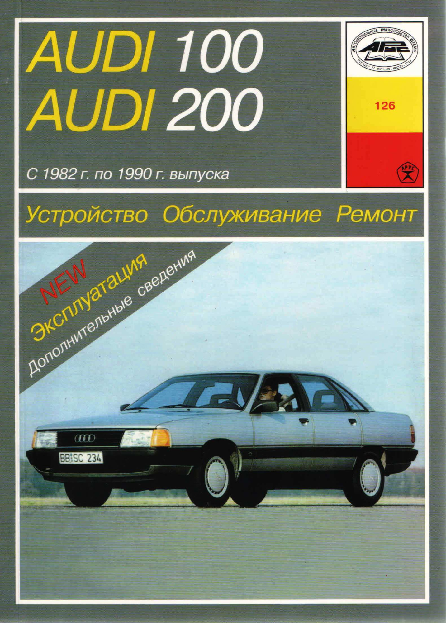 Audi 100 и 200 с 1982-1990. Книга, руководство по ремонту и эксплуатации. Арус