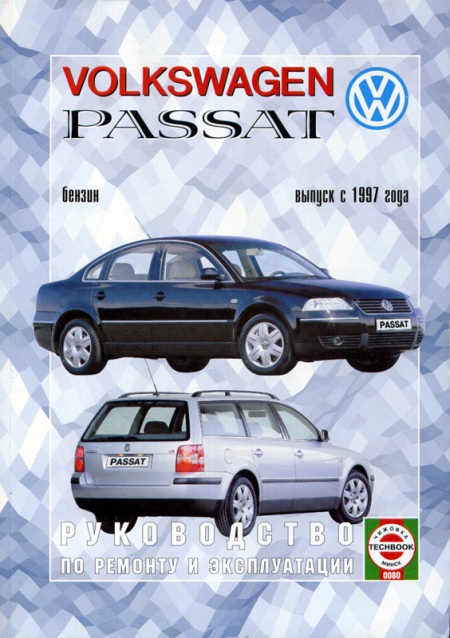 Volkswagen Passat B5 с 1997. Бензин. Книга, руководство по ремонту и эксплуатации. Чижовка