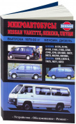Nissan Vanette / Serena / Urvan c 1979-1993. Книга, руководство по ремонту и эксплуатации. Автонавигатор