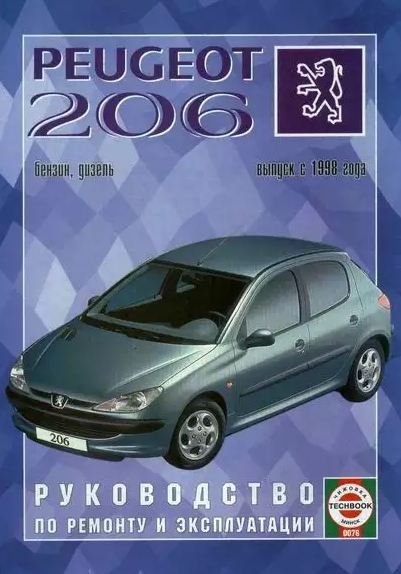 Peugeot 206 с 1998. Книга, руководство по ремонту и эксплуатации. Чижовка