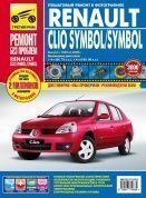 Renault Clio Symbol, Renault Symbol с 1998-2008 гг. Книга, руководство по ремонту и эксплуатации. Третий Рим