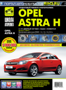 Opel Astra H c 2004 г. Книга, руководство по ремонту и эксплуатации. Третий Рим