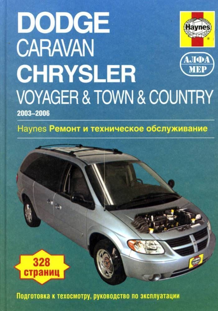 Dodge Caravan, Chrysler Voyager, Chrysler Town & Country 2003-2006 гг. Книга, руководство по ремонту и эксплуатации. Алфамер