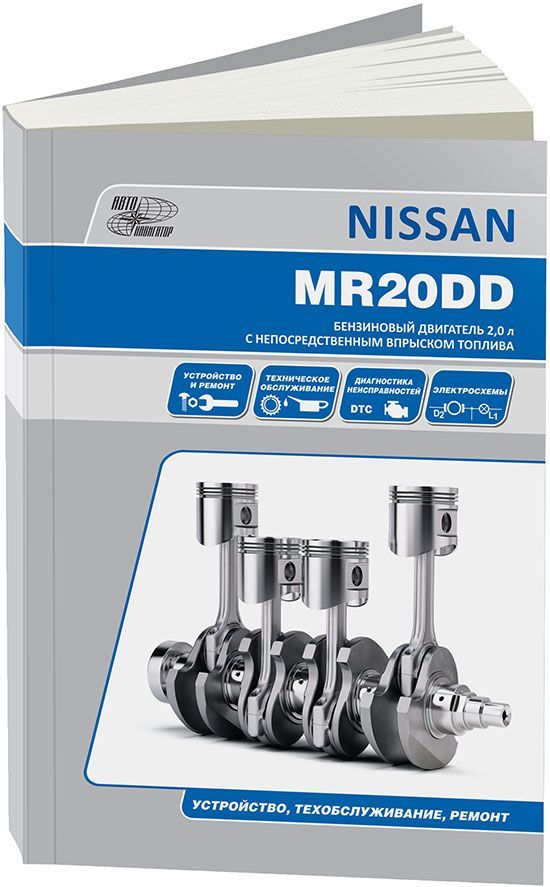 Двигатели Nissan бензиновые: MR20DD (2.0). Книга, руководство по ремонту. Автонавигатор