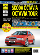 Skoda Octavia / Tour (А4) с 1996 г., рестайлинг 2001г. Книга, руководство по ремонту и эксплуатации. Третий Рим