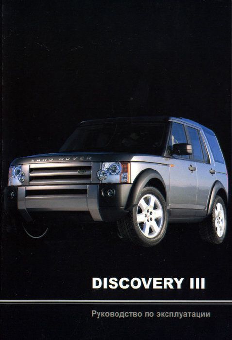 Land Rover Discovery 3 Книга, руководство по ремонту и эксплуатации. MoToR
