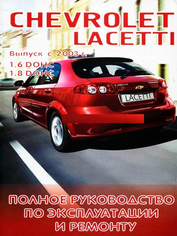 Chevrolet Lacetti c 2003. Книга, руководство по ремонту и эксплуатации. Форт