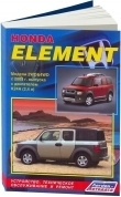 Honda Element с 2003 Книга, руководство по ремонту и эксплуатации. Легион-Автодата
