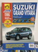 УЦЕНКА - Suzuki Grand Vitara c 2005 г. Книга, руководство по ремонту и эксплуатации. Цветные фотографии Третий Рим