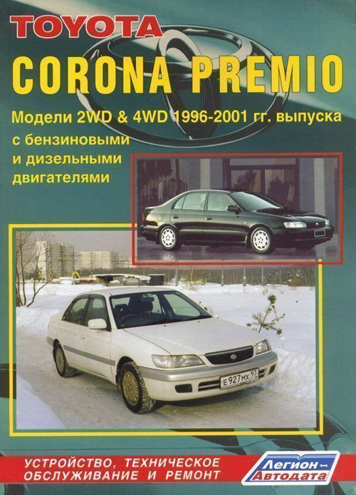Toyota Corona, Premio с 1996-2001 Книга, руководство по ремонту и эксплуатации. Легион-Автодата