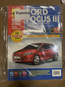 УЦЕНКА - Ford Focus 3 с 2011-2015 г. Книга, руководство по ремонту и эксплуатации. Третий Рим