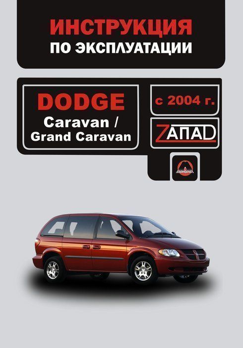Dodge Caravan, Grand Caravan с 2001г. Книга, руководство по эксплуатации. Монолит
